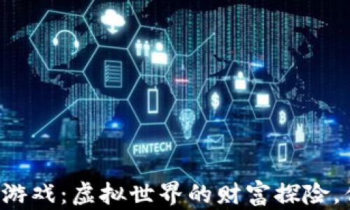 
区块链挖币小游戏：虚拟世界的财富探险，你准备好了吗？