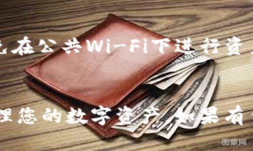 关于“小狐狸钱包怎么打开”的问题，您可以参考以下信息：

### 小狐狸钱包（MetaMask）打开流程

1. **下载和安装**：
   - 如果您是在手机上使用小狐狸钱包，首先需要在应用商店（如App Store 或 Google Play）下载“小狐狸钱包”应用。
   - 如果您是在电脑上使用，可以访问MetaMask的官方网站，下载并安装浏览器扩展。

2. **创建或导入钱包**：
   - 打开应用后，您可以选择“创建钱包”或“导入钱包”。
   - 如果选择创建钱包，请设置密码并妥善保存助记词，因为它是您恢复钱包的唯一凭证。
   - 如果您已经有钱包，则输入助记词进行导入。

3. **访问钱包**：
   - 输入密码后，您就能进入小狐狸钱包的主界面，查看您的资产和进行交易。

4. **安全性注意事项**：
   - 确保您在安全的网络环境下使用钱包，避免在公共Wi-Fi下进行资产交易。
   - 不要向任何人提供助记词或私钥。

通过以上步骤，您可以顺利打开小狐狸钱包并管理您的数字资产。如果有任何疑问，记得查阅相关的官方文档或社区支持。