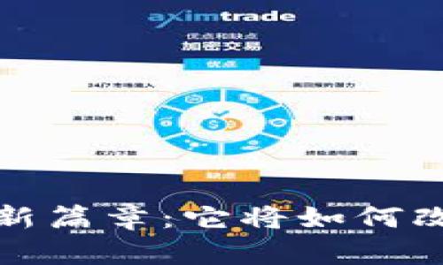 2023年区块链新篇章：它将如何改变我们的生活？