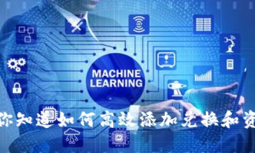 小狐狸钱包：你知道如何高效添加兑换和资金池操作吗？