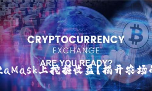 如何在MetaMask上挖掘收益？揭开农场的神秘面纱