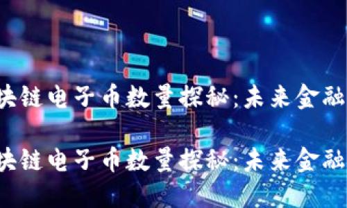 中国银行区块链电子币数量探秘：未来金融的智能铁路？

中国银行区块链电子币数量探秘：未来金融的智能铁路？