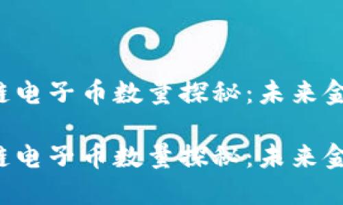 中国银行区块链电子币数量探秘：未来金融的智能铁路？

中国银行区块链电子币数量探秘：未来金融的智能铁路？