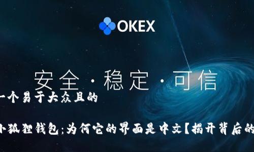 思考一个易于大众且的

code小狐狸钱包：为何它的界面是中文？揭开背后的秘密！