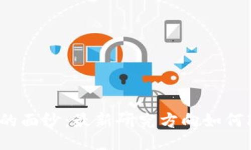 揭开区块链未来的面纱：最新研究方向如何改变我们的生活？