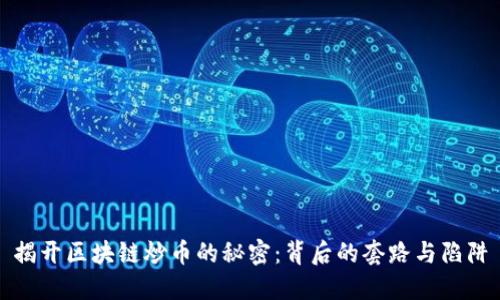 揭开区块链炒币的秘密：背后的套路与陷阱