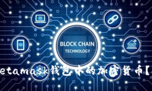 如何通过大陆银行卡购买Metamask钱包中的加密货币？揭秘背后的操作步骤与风险