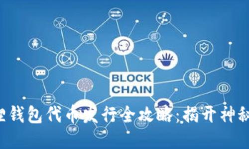 小狐狸钱包代币发行全攻略：揭开神秘面纱！