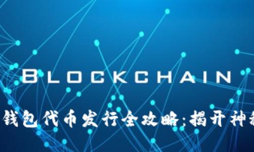 小狐狸钱包代币发行全攻略：揭开神秘面纱！