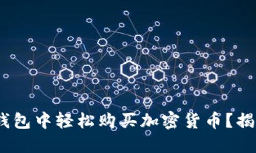 如何在Metamask钱包中轻松购买加密货币？揭开你不知晓的秘密！