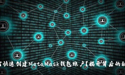 如何快速创建MetaMask钱包账户？揭开背后的秘密！