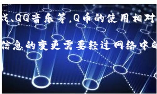 Q币并不是区块链。Q币是腾讯公司推出的一种虚拟货币，主要用于其各类在线服务和游戏的消费。如腾讯的网页游戏、QQ音乐等。Q币的使用相对集中在腾讯的生态系统内，它的获取、使用和管理都受到腾讯的控制。

而区块链是一种分布式账本技术，具有去中心化、不可篡改等特点。区块链的设计使得数据在网络节点之间共享，且信息的变更需要经过网络中的多个节点的验证，确保透明性和安全性。一般来讲，区块链技术广泛应用于金融、供应链管理、数字身份等多个领域。

因此，Q币和区块链在本质上是不同的：Q币是集中管理的虚拟货币，而区块链是一种去中心化的技术框架。