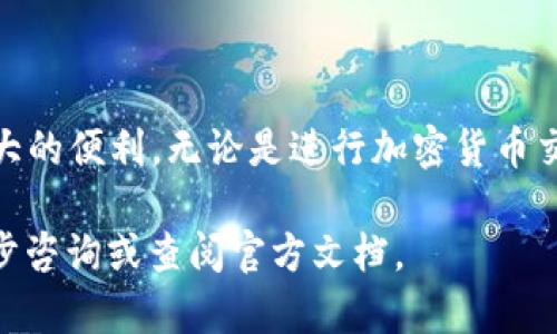 截至2023年10月，MetaMask 已经推出了 iOS 版本，用户可以在苹果 App Store 中搜索并下载。这使得用户能够方便地在 iPhone 或 iPad 设备上访问和使用他们的以太坊钱包。

以下是关于 MetaMask iOS 版本的一些基本信息和使用指南：

### MetaMask在iOS上的功能

1. **钱包管理**：
   - 用户可以创建和管理以太坊钱包，安全存储私钥和助记词。

2. **DApp 访问**：
   - 支持访问去中心化应用（DApps），例如去中心化交易所、NFT 市场等。

3. **交易功能**：
   - 用户可以直接在手机上发送和接收以太坊或ERC-20代币。

4. **Web3 浏览器**：
   - MetaMask 中包含内置的 Web3 浏览器，可以直接在手机上浏览支持以太坊的DApp。

### 如何在iOS上安装MetaMask

1. **下载**：
   - 在 iPhone 或 iPad 上打开 App Store，搜索“MetaMask”，然后点击下载安装。

2. **账户设置**：
   - 安装完成后，打开 MetaMask 应用，选择“创建新钱包”或“导入现有钱包”。

3. **安全设置**：
   - 为保护钱包安全，创建强密码并妥善保存助记词。

### 使用MetaMask的注意事项

1. **保持安全**：
   - 不要与任何人分享你的助记词或私钥，保持钱包的安全性。

2. **定期更新**：
   - 确保你的 MetaMask 应用是最新版本，以享受最新的功能和安全更新。

3. **小心钓鱼网站**：
   - 访问 DApp 时，确保网址正确，避免钓鱼攻击。

### 结论

MetaMask 的 iOS 版本为用户在移动设备上管理和使用以太坊提供了极大的便利。无论是进行加密货币交易，还是访问去中心化应用，它都为用户提供了一个简单而安全的方式。

如果你对 MetaMask 在 iOS 上的功能或使用有更多问题，随时可以进一步咨询或查阅官方文档。