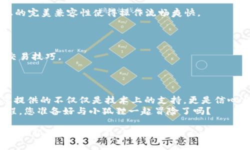   小狐狸钱包官网：如何为你的数字资产保驾护航？ / 

 guanjianci 小狐狸钱包, 数字资产, 区块链, 安卓钱包 /guanjianci 

导言：你的数字资产安全了吗？
在这个飞速发展的数字时代，数字资产管理已经成为了每个人生活中不可或缺的一部分。想象一下，您的钱包就像是那个珍贵的保险箱，存放着您辛苦得来的财富。那么，如何选择一款既安全又便利的钱包呢？小狐狸钱包，就是这样一个为您的数字资产保驾护航的工具。

什么是小狐狸钱包？
strong小狐狸钱包/strong，以其友好的用户界面和卓越的安全性而闻名，成为了许多数字货币爱好者的宠儿。就像一只小狐狸，灵活而聪明，它能够在复杂的数字世界中为您导航。
其官方网页提供了许多实用功能和服务，使得用户能够轻松管理各种数字资产。无论是购买、出售，还是安全存储，小狐狸都能为您提供全面的解决方案。

小狐狸钱包的主打功能
想象您的手机是您的数字小钱包，而小狐狸钱包则是那个有着无尽魔法的钥匙。它的强大功能包括：
ul
    li支持多种区块链资产，让您能够“一网打尽”。/li
    li便捷的资产管理界面，用户可以轻松查看余额和交易记录。/li
    li高强度的安全性，利用冷钱包技术保护您的数字资产。/li
    li与多种交易所无缝连接，实现即时交易。/li
/ul

小狐狸钱包的使用体验
使用小狐狸钱包的过程就像是探索一条迷人的小径。在这条小径上，您会发现安全与方便并存：
在用户注册时，小狐狸钱包提供了简单的教程，帮助新手快速上手。整个过程就如同小狐狸在月光下轻快地舞蹈，引导您进入一个崭新的世界。

安全性及隐私保护
在数字资产世界中，安全是第一要务。小狐狸钱包深知这一点，它的设计如同坚固的城堡，周全的安全机制保护用户的信息不被泄露。
例如，它采用了多重身份验证和加密技术，让您的数字资产如同被深埋在地底的宝藏，安全无忧。

完美兼容性：安卓用户的福音
对于安卓用户来说，小狐狸钱包的APP如同一盏明亮的灯塔，无论您身处何地，都能为您指引方向。其在安卓系统上的完美兼容性使得操作流畅爽快。
您可以随时随地进行资产管理，无论是在家中，还是在咖啡馆中，轻松掌控自己的投资动态。

用户反馈与社区支持
小狐狸钱包不仅是一款软件，更是一个充满活力的社区。就像一个温暖的村庄，用户们互相交流，分享使用心得和交易技巧。
无论是在线论坛，还是社交媒体，您都能找到志同道合的小伙伴，共同探讨数字资产的未来。

结语：小狐狸钱包，数字资产迈向新征程
随着数字货币的不断增长，小狐狸钱包如同您旅程中的护航者，帮助您在波涛汹涌的数字海洋中扬帆远航。它为您提供的不仅仅是技术上的支持，更是信心与安全感的保障。
所以，不妨给小狐狸钱包一个机会，让它伴随您一同探索数字金融的广阔天地，打破传统的束缚，开启一段新的旅程。您准备好与小狐狸一起冒险了吗？

以上为大致大纲与内容框架，接下来将重点扩展内容至2800个字。整合形象化的比喻与隐喻，为吸引读者深入了解小狐狸钱包。此外，保留情感化表达与文化关联，使其更具个性化特点。