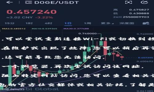 如果小狐狸钱包的网址打不开，可能有以下几种原因：

1. **网络连接问题**：请检查您的网络连接是否正常，可以尝试重新连接Wi-Fi或切换到移动数据。

2. **服务器故障**：有可能是小狐狸钱包的服务器正在维护或出现了故障，您可以稍后再试。

3. **域名问题**：如果网址发生了变更或者域名过期，这可能导致您无法访问。

4. **浏览器问题**：尝试清除浏览器缓存或者更换另一个浏览器，再次尝试访问该网址。

5. **防火墙或安全软件设置**：有些安全软件可能会阻止特定网站访问，您可以查看相关设置，或暂时禁用防火墙进行测试。

如果以上方法都未能解决问题，请考虑查看小狐狸钱包的官方社交媒体或相关论坛，了解是否有其他用户遇到相同的问题以及官方的解决方案。