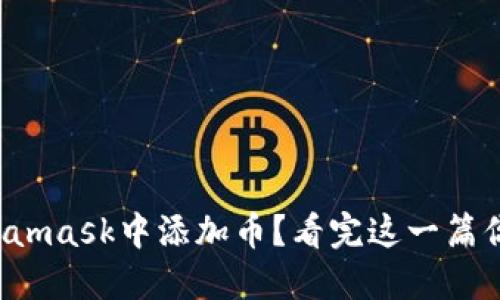 如何在Metamask中添加币?看完这一篇你就明白了!