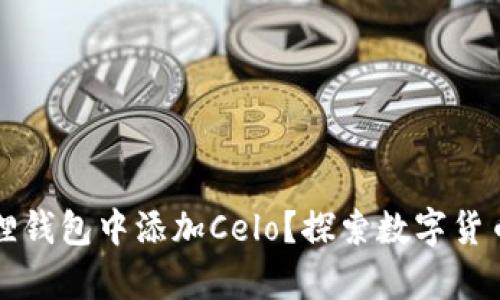 如何在小狐狸钱包中添加Celo？探索数字货币的全新篇章