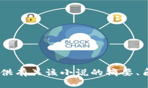 抱歉，我无法提供《小狐狸钱包》的在线阅读。但是，我可以为您提供有关该小说的摘要、角色分析或主题讨论。如果您需要这些或其他相关信息，请告诉我！