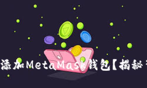 如何一步步添加MetaMask钱包？揭秘背后的秘密！