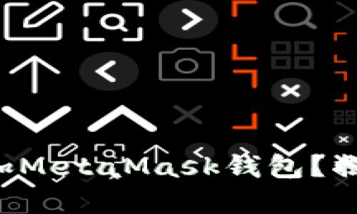 如何一步步添加MetaMask钱包？揭秘背后的秘密！