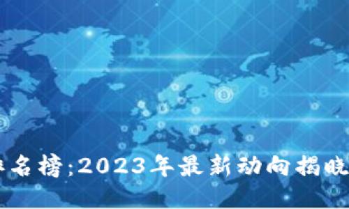 国内区块链团队排名榜：2023年最新动向揭晓，他们的表现如何？