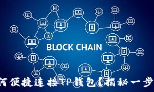   
小狐狸钱包如何便捷连接TP钱包？揭秘一步步操作的秘密！