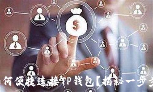   
小狐狸钱包如何便捷连接TP钱包？揭秘一步步操作的秘密！