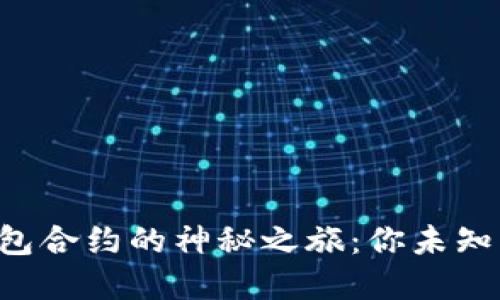 解除小狐狸钱包合约的神秘之旅：你未知的步骤与技巧！