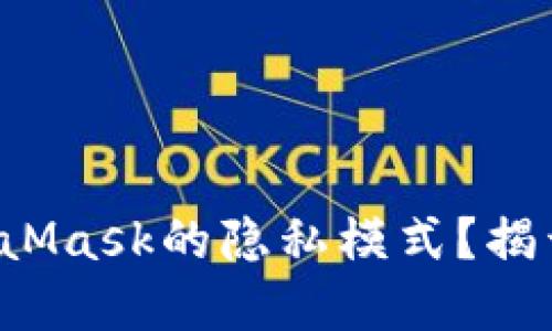 如何关闭MetaMask的隐私模式？揭开背后的秘密！