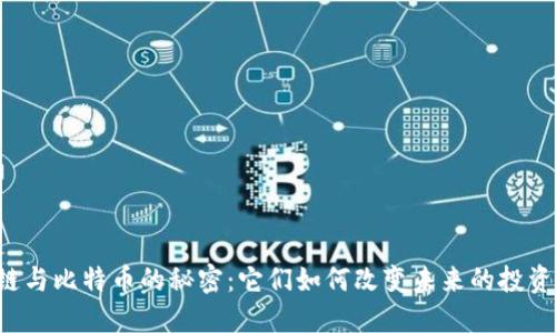 区块链与比特币的秘密：它们如何改变未来的投资世界？