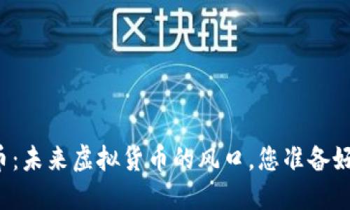 “区块链果币：未来虚拟货币的风口，您准备好迎接了吗？”