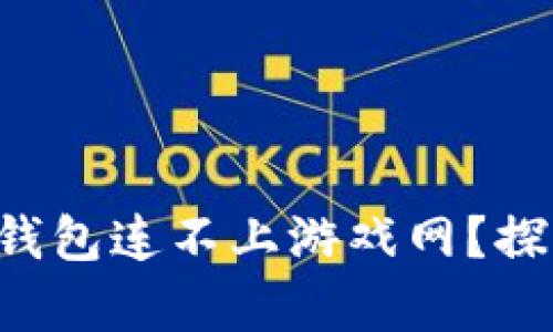 为什么小狐狸钱包连不上游戏网？探寻背后的奥秘！