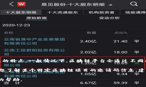 区块链邀请码最新版是随着区块链技术的发展和应用不断变化的。区块链技术本身属于去中心化和分布式的特点，一般情况下，区块链平台会通过不同的方式来激活用户参与和获取奖励。而邀请码的更新往往与新的平台功能、用户激励政策、社区活动等有关。

一般来说，用户可以通过注册、参加相关活动、邀请新用户等方式，获取该平台的邀请链接或邀请码。如果您想了解某个特定区块链项目的邀请码信息，建议访问该项目的官方网站、社交媒体平台或相关社区，获取最新的资讯和邀请码。

如果您对某个特定的区块链项目或平台感兴趣，提供更多的信息，我可以帮您查找相关内容并提供更具体的帮助。