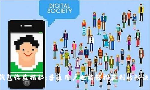 小狐狸钱包收益揭秘：普通用户也能轻松获利的秘诀是什么？