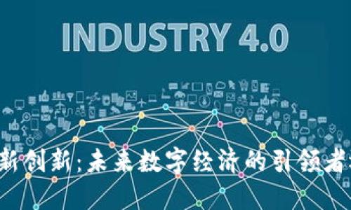 重庆区块链最新创新：未来数字经济的引领者还是昙花一现？