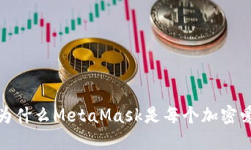 步入区块链世界：为什么MetaMask是每个加密爱好者的必备钱包？