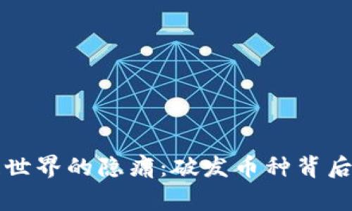 区块链世界的隐痛：破发币种背后的故事