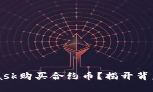 如何使用Metamask购买合约币？揭开背后不为人知的秘密