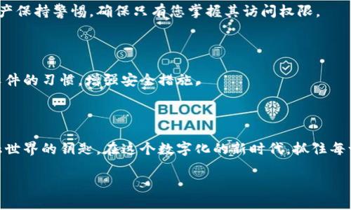    如何简单快捷地在MetaMask中添加钱包，能否开启你的数字资产新篇章？  / 

 guanjianci  MetaMask, 添加钱包, 数字资产, 加密货币  /guanjianci 

## 内容大纲

### 引言
- 介绍数字资产在现代生活中的重要性
- 解释MetaMask的角色和功能

### 什么是MetaMask？
- MetaMask的定义和功能
- MetaMask在区块链和加密货币中的重要性

### 为什么需要添加钱包？
- 添加钱包的意义
- 钱包类型的多样性及其用途

### 如何在MetaMask中添加钱包
- 准备工作：安装MetaMask插件或移动应用
- 步骤一：打开MetaMask应用
- 步骤二：选择“创建钱包”或导入已有钱包
    - 详细说明如何创建新钱包
    - 详细说明如何导入现有钱包（助记词和私钥）
- 步骤三：设置钱包名称及密码
- 步骤四：确认并完成钱包添加

### 添加钱包后该做什么？
- 初步设置与安全性
    - 备份助记词的重要性
    - 安全密码的必要性
- 配置钱包以支持不同的区块链
    - Ethereum、Binance Smart Chain等

### 确保安全性与隐私
- 保护私钥和助记词的重要性
- 如何避免常见的安全陷阱

### 结论
- 采用MetaMask的好处与展望
- 鼓励读者积极尝试，开启数字资产的探索之旅

---

## 引言

在快速变化的数字经济中，区块链技术和加密货币悄然改变着我们的生活方式。想象一下，您的数字资产如同一盒丰盛的巧克力，虽色彩斑斓却也暗藏风险，而MetaMask便是您探索这盒巧克力的钥匙。它不仅能让您轻易地管理各种加密资产，还能帮助您更安全、更便捷地进行交易。但如何在MetaMask中添加钱包，开启您的数字资产之旅呢？本文将为您详细解答。

## 什么是MetaMask？

MetaMask的定义和功能

MetaMask是一款广受欢迎的加密货币钱包，提供可直接在浏览器中使用的插件，或在移动设备上使用的应用程序。它支持Ethereum及其ERC20代币，使用户能轻松与去中心化应用程序（DApps）互动。就像拥有一个无限扩展的魔法口袋，MetaMask能让您随时随地处理数字资产交易。

MetaMask在区块链和加密货币中的重要性

在区块链的世界中，MetaMask犹如一扇通往新世界的窗口。它打破了传统的金融壁垒，让用户无须借助中介也能直接进行交易。通过MetaMask，您可以有效地管理和使用加密货币，而不仅仅是存储它们。这种去中心化的特性使得MetaMask成为了数字资产管理的不可或缺的工具。

## 为什么需要添加钱包？

添加钱包的意义

在MetaMask中添加钱包，就如同为您的财富打下坚实的基础。每个钱包都是您在数字经济中活动的身份，添加多个钱包可以帮助您更好地管理资产、分散风险。例如，您可以为长期投资、日常交易以及实验性投资创建不同的钱包，井井有条。

钱包类型的多样性及其用途

在不同的区块链生态中，钱包的种类繁多，包括硬件钱包、软件钱包和在线钱包等。而MetaMask作为一款软件钱包，专注于易用性与安全性的平衡，成为了许多用户的首选。您可以通过MetaMask轻松与各种DApps进行交互，投资和交易变得更加直接、方便。

## 如何在MetaMask中添加钱包

准备工作：安装MetaMask插件或移动应用

在开始之前，您需要先确保安装好MetaMask插件或下载MetaMask的移动应用。在Chrome浏览器中，您可以在Chrome网上应用店里搜索“MetaMask”，然后完成安装。如果您使用的是手机，只需在App Store或Google Play商店中搜索“MetaMask”并下载。

步骤一：打开MetaMask应用

安装完成后，点击MetaMask图标以打开应用。您将首先看到一个欢迎界面，系统会引导您创建一个新钱包或导入现有钱包。

步骤二：选择“创建钱包”或导入已有钱包

在这一阶段，您需要决定是创建一个新的钱包，还是导入一个已有的钱包。

h4详细说明如何创建新钱包/h4

如果您选择创建新钱包，系统会引导您设定一个强密码。请确保这个密码既复杂又容易记住，这样就能更好地保护您的资产。创建完密码后，您将得到一组助记词，这是钱包的关键，务必妥善保管。

h4详细说明如何导入现有钱包（助记词和私钥）/h4

如果您已有钱包，并且有助记词或者私钥，只需输入这些信息以导入。系统会进行验证，并为您加载相应钱包的资产。

步骤三：设置钱包名称及密码

在设置完成后，为您的钱包指定一个独特的名称，便于后续管理。确保记住用于访问钱包的密码，这对于后续的操作至关重要。

步骤四：确认并完成钱包添加

确认信息无误后，点击“确认”以完成钱包的添加。一旦成功添加，您就能在MetaMask中轻松管理您的数字资产了。

## 添加钱包后该做什么？

初步设置与安全性

添加完钱包后，确保您进行一些初步的设置。这包括备份助记词和设定强密码。就像砌墙之前必须打好基础，备份助记词是保护您的资产免受丢失的重要保障。

备份助记词的重要性

助记词就像您钱包的钥匙，丢失它将导致资产无法找回。应将其写在纸上并放在安全的地方，确保没有其他人能轻易取得。如果您的设备丢失或损坏，这将是您恢复钱包的唯一途径。

安全密码的必要性

设置一个强密码尤为重要。密码的复杂性应基于长度和字符组合，避免使用简单的单词或相关性较强的数字。就像一扇坚固的城门，这个密码能有效保护您的财产不被侵入。

配置钱包以支持不同的区块链

MetaMask不仅支持Ethereum，还可以通过添加自定义网络来支持其他区块链，例如Binance Smart Chain等。通过此操作，您能在不同的生态系统中自由交易，为您的钱包增添更多功能。

## 确保安全性与隐私

保护私钥和助记词的重要性

您的私钥是最为敏感的信息，任何获取它的人都可以控制您的资产。因此，请确保将私钥存储在安全的位置，并避免随意分享。就像一位守护者，您必须始终对资产保持警惕，确保只有您掌握其访问权限。

如何避免常见的安全陷阱

在数字货币时代，网络钓鱼和诈骗活动也层出不穷。请始终确保您只在官方渠道下载并访问MetaMask，切莫轻信不明链接、邮件或消息。养成定期更新密码和软件的习惯，增强安全措施。

## 结论

通过本文的介绍，相信您已经掌握了在MetaMask中添加钱包的基本步骤和注意事项。采用MetaMask不仅能帮助您有效管理数字资产，更是通向去中心化金融世界的钥匙。在这个数字化的新时代，抓住每一个机会，积极探索，一切皆有可能。

开启您的数字资产之旅，探索这盒无限可能的巧克力，或许下一颗甜蜜的果实正等着您去发现！