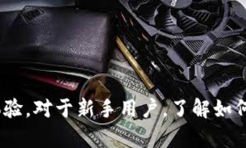 小狐狸钱包（MetaMask）是一款广受欢迎的加密货币钱包，主要用于与以太坊区块链及其兼容链上的数字资产交互。以下是小狐狸钱包的基本概念和使用方法：

### 小狐狸钱包简介

小狐狸钱包是一种浏览器扩展和移动应用，允许用户管理以太币（ETH）及基于以太坊的代币（如ERC-20和ERC-721等）。它不仅仅是一个钱包，还可以连接去中心化应用（DApp），例如去中心化交易所（DEX）、游戏、NFT市场等。

### 小狐狸钱包的功能

1. **安全存储**：小狐狸钱包让用户能够安全存储自己的公钥和私钥，用户隐私得到了较好保护。
2. **简便的交互**：通过浏览器扩展，用户可以轻松地与DApp进行交互，不再需要频繁地输入地址或额外的步骤。
3. **交易管理**：用户可以随时查看自己的交易历史，管理资产余额，以及发送和接收加密货币。

### 如何使用小狐狸钱包

#### 1. 安装小狐狸钱包

- **步骤**：在你的浏览器（如Chrome、Firefox等）中搜索“小狐狸钱包”或直接访问其官方网站进行下载。
- **安装**：按照提示完成安装，通常会将其添加为浏览器扩展。

#### 2. 创建钱包

- **步骤**：安装完成后，打开小狐狸钱包扩展，选择“创建新钱包”。
- **设置密码**：给钱包设置一个强密码，这个密码用于保护你的钱包。
- **备份助记词**：钱包会生成一组12个单词的助记词，务必妥善保管，因为这是恢复钱包的唯一凭证。

#### 3. 充值与提现

- **充值**：可以通过交易所购买以太坊（ETH）等加密货币，然后将其发送到你的小狐狸钱包地址。
- **提现**：如果要将资产转移到交易所，打开钱包，选择“发送”，输入接收地址和金额，确认后进行交易。

#### 4. 使用DApp

- **访问DApp**：可以访问任何兼容以太坊的DApp网站（如去中心化交易所、NFT市场等）。
- **连接钱包**：在DApp页面上点击“连接钱包”，选择小狐狸钱包，完成授权连接。
- **操作**：按需进行交易、购买NFT等操作，所有操作都会通过小狐狸钱包进行确认。

### 安全注意事项

- **保护助记词**：绝不要将助记词泄露给任何人，更不要在互联网上分享。
- **小心钓鱼网站**：确保你始终使用官方渠道访问小狐狸钱包和DApp。
- **定期更新**：保持小狐狸钱包及浏览器的更新，以防止安全漏洞。

### 总结

小狐狸钱包是一个便捷、安全的数字资产管理工具，可大大提升用户在以太坊生态系统中的使用体验。对于新手用户，了解如何创建和使用小狐狸钱包，合理管理加密资产，将使你在这个快速发展的数字货币世界中游刃有余。