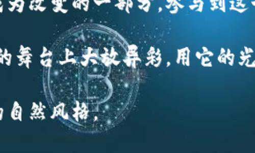   链万佳：你不知道的区块链新趋势？ / 

 guanjianci 链万佳, 区块链, 最新消息, 投资机会 /guanjianci 

引言
在当今的数字经济时代，区块链技术正以其独特的创新能力吸引着全球的目光。尤其是最近的链万佳项目，宛如一个未解的迷局，令人充满好奇。那么，链万佳到底是什么？它又将如何影响我们的生活、投资和未来的科技发展呢？本文将带您深入探讨链万佳区块链的最新动态，揭示其中的奥秘与潜力。

什么是链万佳？
链万佳是一个旨在基于区块链技术构建去中心化生态系统的项目。这个生态系统通过智能合约，允许用户在不同的平台上进行安全、高效的交易。想象一下，链万佳就像一个数字市场中的超级连接器，它不仅连接着多个服务，还保证了用户数据的安全和隐私。

区块链技术的独特魅力
区块链技术就像时间的海洋，每一个方块（区块）都是海中的一颗星星，闪耀着不可篡改的信息。在这个去中心化的宇宙中，信息的共享与隐私保护实现了完美的平衡。当我们谈论区块链时，可以想象每个人都拥有一把打开信息大门的钥匙，任何时候都能自由访问，而不必担心被锁住。

链万佳的运行机制
链万佳依托区块链技术，采用去中心化的方式来运行。其核心是一个智能合约平台，用户可以在这里创建和管理自己的数字资产。将链万佳看作一个智能厨房，每个用户都可以根据自己的需求烹饪属于自己的数字大餐。在这个厨房里，配方（算法）至关重要，能够确保每道菜肴的口味独特且安全。

链万佳的最新动态
近期，链万佳在技术上进行了重大的更新，推陈出新，引入了多项新功能。比如，他们提升了交易速度，降低了交易成本，使得用户体验得到极大的改善。可以说，这些更新如同一场春雨滋润着荒地的种子，发芽后的嫩芽将为未来的成长奠定基础。

链万佳与传统金融的结合
链万佳不仅仅是一个区块链项目，它更像是传统金融与现代科技的桥梁。在这个桥梁上，犹如行走于两岸之间的旅行者，既能享受到传统金融的稳重，又能够体验到科技带来的高效。这种结合不仅降低了信息的传播成本，也让所有人都能参与到金融的浪潮中，无论是在城市还是乡村。

投资链万佳的机会与风险
投资链万佳，就如同站在一条分岔路口，不同的选择会带来截然不同的结果。对于投资者来说，链万佳的潜力巨大，但随之而来的风险也是不容忽视的。这段旅程需要谨慎的决策和深入的市场研究，才能在快速变化的市场中保持领先。

人们对链万佳的看法
针对链万佳的讨论，社会各界呈现出不同的观点。一些早期参与者认为它是未来金融的趋势，而一些保守派则持观望态度。他们的看法就如同天气预报，有些预测暴风雨，有些却期待着阳光普照，究竟谁能预见未来呢？

未来展望
展望未来，链万佳或许能够推动区块链技术的广泛应用，成为企业和个人间的桥梁。就像一颗璀璨的宝石，它蕴藏着无限可能，等待有眼光的人来发掘。未来的链万佳将不再仅限于数字资产，还可能进入教育、医疗、供应链等各个领域，改变我们对这些领域的认知。

结语
链万佳区块链项目犹如一扇窗口，透过它我们可以看到一个更加开放、公平和高效的未来。在科技不断进步的今日，每一个个体都可以成为改变的一部分，参与到这个区块链新时代的浪潮中。然而，机遇与挑战并存，我们必须谨慎选择，努力在这个充满可能性的世界中找到自己的定位。

链万佳的故事仍在不断书写中，恰如一首未完的乐曲，等待着更多的音符填满。或许，在不久的将来，我们将会看到链万佳如何在区块链的舞台上大放异彩，用它的光芒引领未来的进步。

以上就是围绕链万佳区块链最新消息的内容，充分利用比喻、隐喻、情感化与文化关联性来增强文本的表现力，创造出更接近人类创作的自然风格。