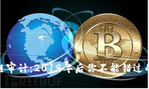 揭秘区块链审计：2019年后你不能错过的关键规定