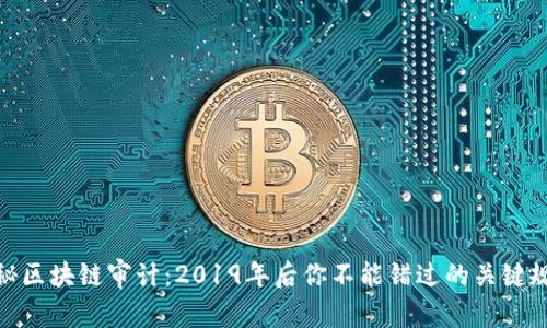 揭秘区块链审计：2019年后你不能错过的关键规定