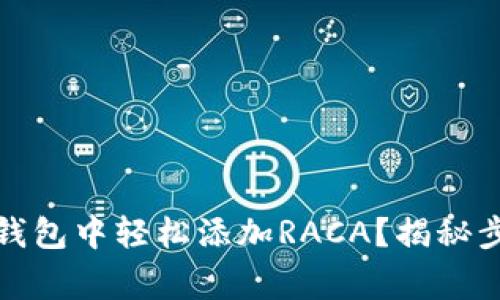 如何在小狐狸钱包中轻松添加RACA？揭秘步骤与注意事项