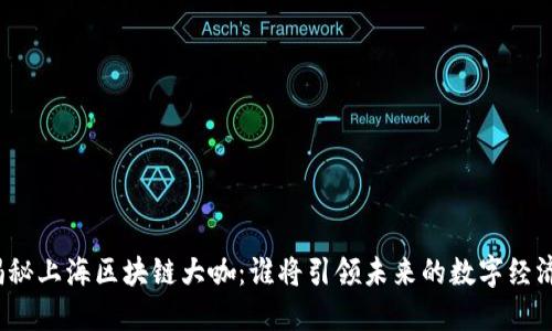 揭秘上海区块链大咖：谁将引领未来的数字经济？