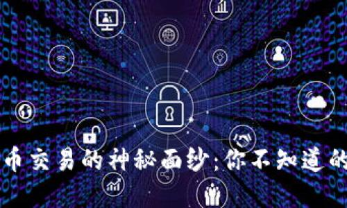 揭开区块链币交易的神秘面纱：你不知道的步骤与细节