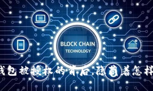 “小狐狸钱包被授权的背后，隐藏着怎样的玄机？”