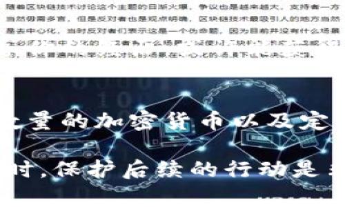 如果你的小狐狸钱包（MetaMask）被盗了，可以采取以下步骤来保护你的资产并尝试恢复钱包的安全性：

### 1. 立即停止使用被盗钱包
首先，如果你发现你的钱包被盗，第一步应该是立即停止使用该钱包。这意味着不要进行任何交易，也不要尝试使用该钱包中的资产。任何进一步的操作都可能导致更多资产的损失。

### 2. 更改安全凭据
如果你在使用小狐狸钱包时使用了邮箱或其他账号，请立即更改这些账号的密码。确保使用强密码，且最好启用双重认证，以增强安全性。

### 3. 检查你的设备
接下来，你需要检查你用来访问小狐狸钱包的所有设备。确保没有恶意软件或病毒感染。使用可信的杀毒工具扫描你的设备，清除任何潜在的威胁。

### 4. 移动资产
如果你的钱包仍然可以访问，你的第一项任务是将剩余的资产转移到一个新的安全钱包地址。确保使用一个不受损的设备，并且新钱包的私钥和助记词要安全保存。

### 5. 报告盗窃
在确认钱包被盗后，可以选择向相关平台或者区块链网络进行报告。有些平台可能有处理此类事件的机制，尽管找到盗窃资金的可能性很小。

### 6. 学习提高安全意识
了解如何避免未来的安全问题。比如，确保你的助记词和私钥存储在一个安全的地方，不与任何人分享，也不要在任何在线平台上存储这些信息。

### 7. 社区反馈
与小狐狸钱包的社区或支持团队联系，看看是否有其他用户遇到类似情况，分享你的经历，或许能获得一些额外的帮助和建议。

### 8. 预防措施
在恢复控制权后，考虑采取一些额外的安全措施，例如使用硬件钱包存储较大数量的加密货币以及定期检查交易记录以确保账户安全。

以上是处理小狐狸钱包被盗的基本步骤，关键在于保持冷静、迅速采取措施。这时，保护后续的行动是非常重要的，以避免进一步的损失。