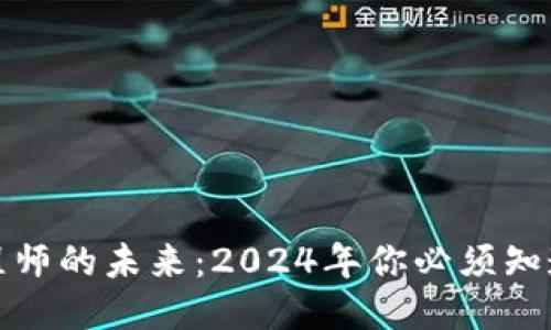 揭秘区块链工程师的未来：2024年你必须知道的技能与趋势