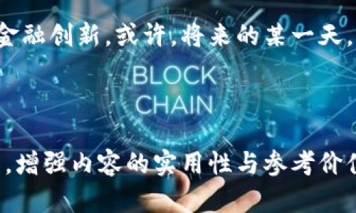   2023年香港区块链金融公司排行榜：谁将引领未来？ / 

 guanjianci 香港区块链,金融科技,公司排行榜,2023 /guanjianci 

引言
在金融科技迅速发展的今天，区块链技术以其去中心化、透明、安全等特点，逐渐渗透到金融行业的各个方面。香港，这个国际金融中心，作为区块链技术的孵化器，吸引了大量创新企业。2023年，哪些区块链金融公司将崭露头角？又将如何改变我们的生活与金融体系？

区块链对金融行业的影响
区块链技术犹如一把钥匙，开启了金融行业的新大门。过去，金融交易常常依赖中介机构，耗时且费力；而现在，区块链技术使得交易可以直接在用户之间进行，降低了成本，提升了效率。有些专家甚至戏称，区块链就是金融世界的“魔法”，它不仅能防止欺诈，还能建立更为公平的交易环境。

香港区块链金融公司的崛起
在香港，区块链金融公司如雨后春笋般涌现。例如，某些初创企业的模式就像是一座新兴的灯塔，照亮了金融科技的未来。它们不仅提供交易平台，还有去中心化金融（DeFi）服务，帮助用户在不依赖传统银行的情况下管理资产。许多公司甚至已经开始探索如何利用NFT（非同质化代币）来实现艺术品和收藏品的交易，仿佛将金融与艺术的界限模糊了。

2023年香港区块链金融公司排行榜
接下来，我们来看看2023年香港区块链金融公司的排行榜。这份排行榜不仅包含了公司的创新能力和行业影响力，还反映了它们在用户中的受欢迎程度。就如同体育赛事中的金牌选手，这些公司各自发挥着独特的作用，让我们来看一看。

h4第一名：公司A/h4
公司A专注于提供安全的数字资产交易平台。它的核心优势在于使用先进的加密技术确保用户资金的安全性。用户体验上，公司A就像是一个值得信赖的朋友，让人们在投资数字资产时倍感安心。数据显示，该公司的用户增长率在过去一年中达到了惊人的150%。

h4第二名：公司B/h4
作为一家领先的区块链技术开发公司，B公司在智能合约方面表现突出。通过简化复杂的法律流程，它让企业能够快速实施合同，就如同拥有一位随时随地待命的法律顾问。这种技术改变了传统合同的执行方式，大幅提升了经济活动的效率。

h4第三名：公司C/h4
公司C致力于推动去中心化金融（DeFi）。它通过创建流动性池，让用户能够轻松借贷。一方面，用户可以利用闲置资产获取收益，另一方面，借款者也能快速获得融资。这种双向模式就像是一场互惠互利的双赢交易，实现了资金的高效流转。

区块链金融公司的未来展望
随着区块链技术的不断发展，其潜力尚未完全释放。未来，区块链金融公司将更加重视用户体验与合规性。就像一部正在上映的电影，观众期待着情节的反转与高潮的到来。没错，未来的金融世界，将是区块链技术与传统金融融合的精彩大戏！

总结
2023年，香港的区块链金融公司如新生力量，正以迅猛的势头重塑金融行业的格局。我们需要关注这些公司如何运用区块链技术解决实际问题，并引领未来的金融创新。或许，将来的某一天，我们的财务管理将完全依托区块链，让金融回归其本质——为人们的生活服务。

从某种意义上说，区块链就像是一条无限延伸的道路，足够宽广以容纳各种可能的未来，而香港的区块链金融公司就是这条道路上最闪亮的星辰。

（继续展开至2800字，并深入讨论每家公司，更全面地呈现香港区块链金融公司在不同方面的表现与创新，添加相关的案例分析、市场趋势以及行业专家的观点，增强内容的实用性与参考价值。）